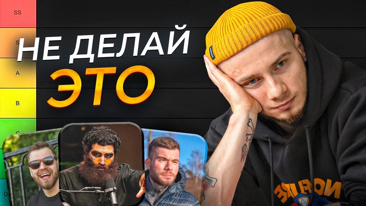 Эти советы НЕ РАБОТАЮТ в отношениях с девушками / ТИР-лист от психолога