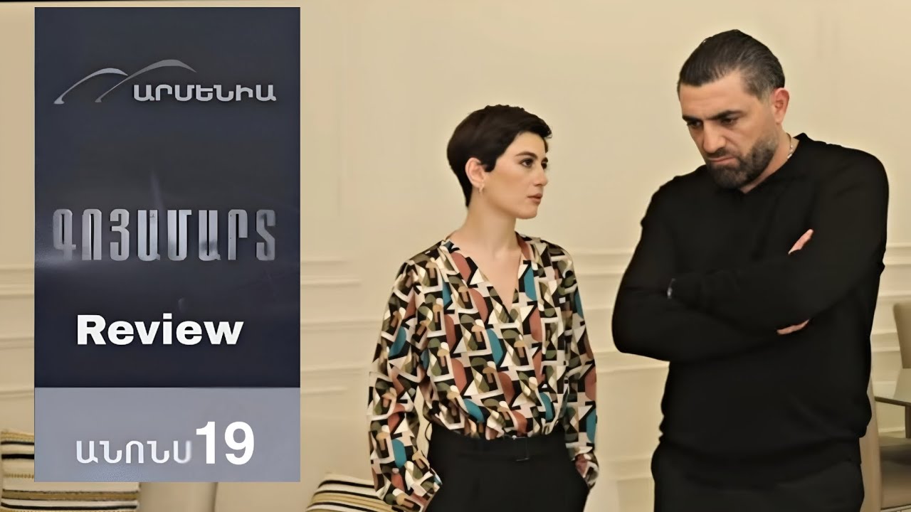 Գոյամարտ, Սերիա 19, Անոնս /Goyamart 19/ Full Review 