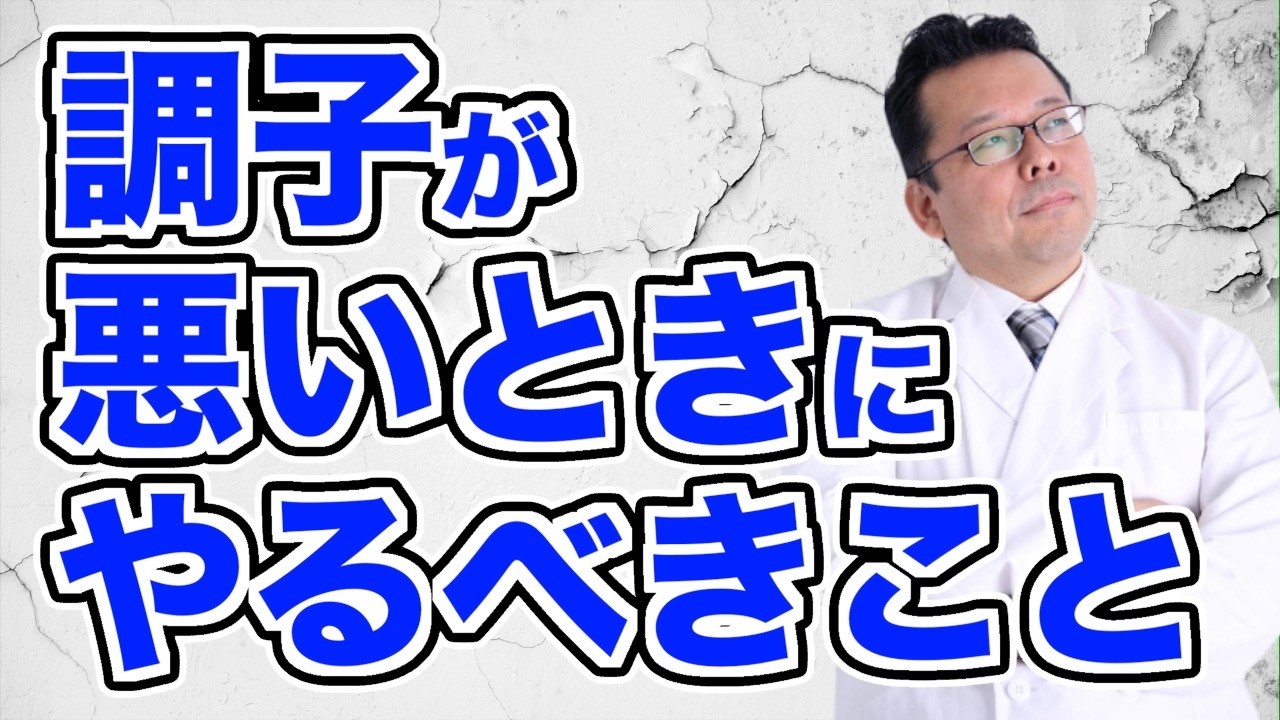 【まとめ】メンタルがイマイチな時にすべきこと【精神科医・樺沢紫苑】