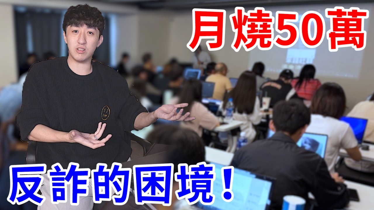 我每個月花50萬反詐騙！這些錢到底拿去幹嘛了？目標計劃一次公開！【好棒Bump】