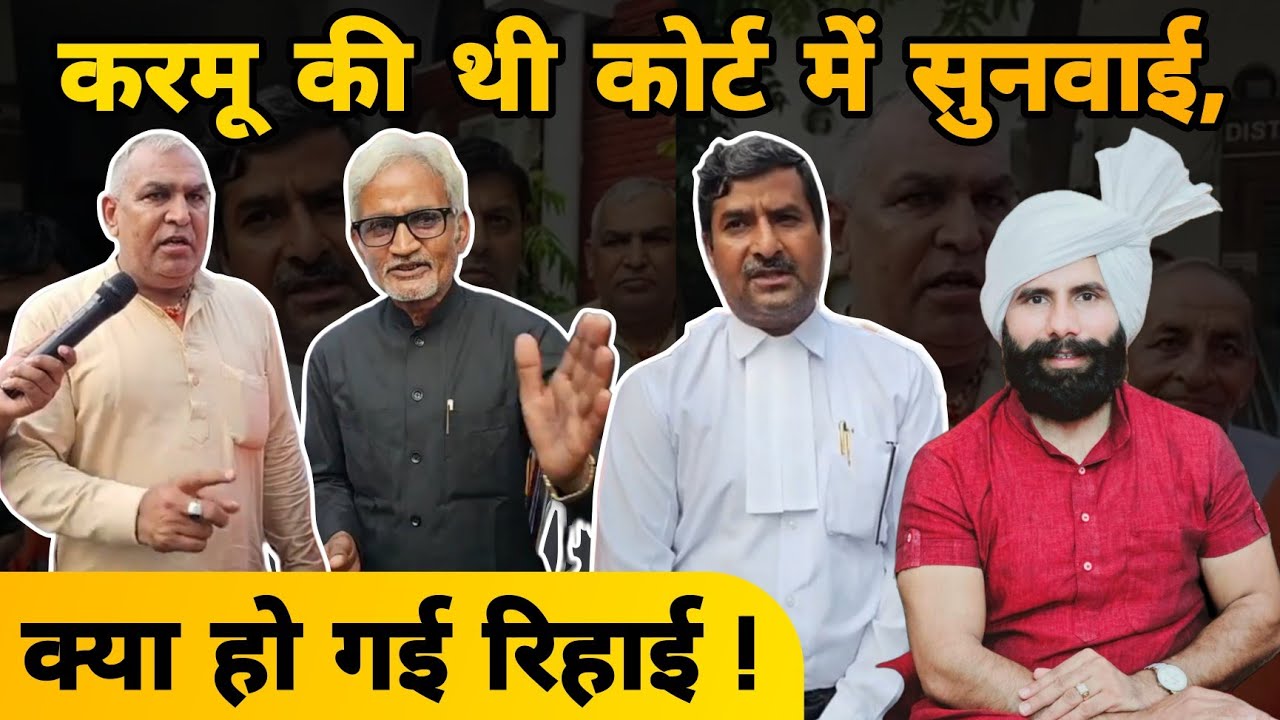 करमू की थी कोर्ट में सुनवाई, क्या हो गई रिहाई ! #news