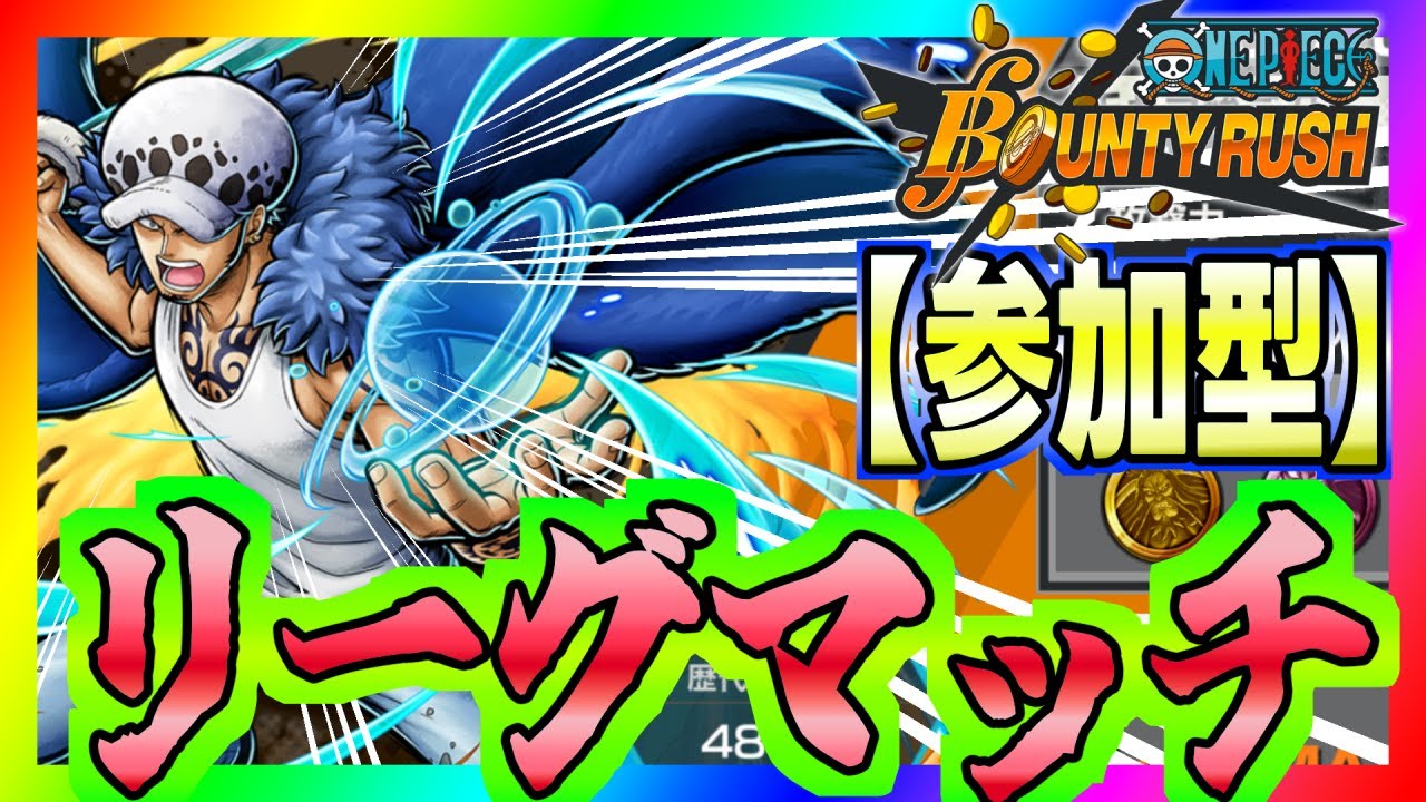 【バウンティラッシュ】リーグ＆プラベ！#ワンピース #ゲーム実況 #バウンティラッシュ