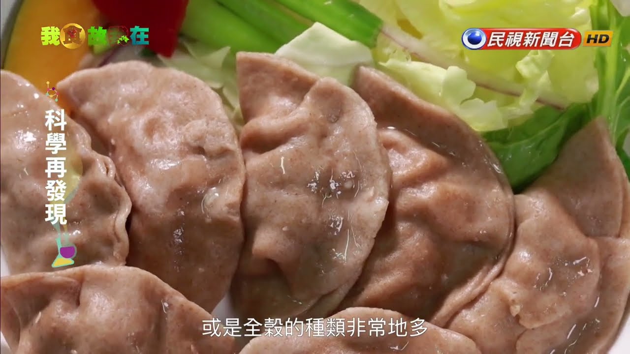 科學再發現&mdash;全穀營養高 營養師呼籲一天一餐全穀最好－民視新聞