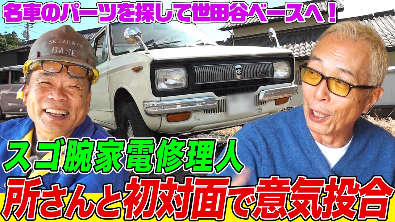 【400万回再生突破！】家電修理人の今井さんが世田谷ベースで所さんと初対面！希少タコメーターを探して東京遠征してみたら…【所さんの学校では教えてくれないそこんトコロ！】