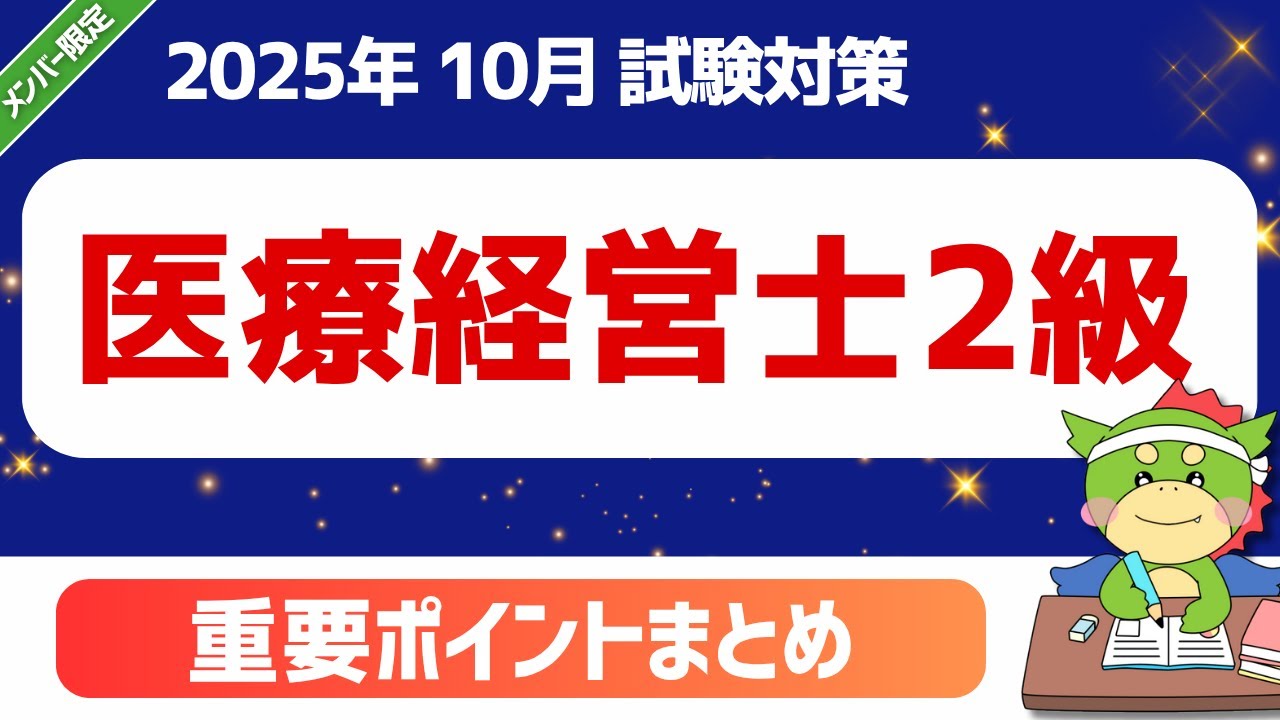 【2025年10月】パート1｜医療経営士2級｜試験対策講義