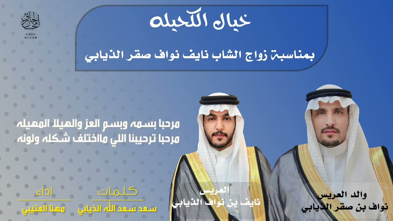شيلة خيال الكحيله بمناسبة زواج الشاب نايف نواف صقر الذيابي