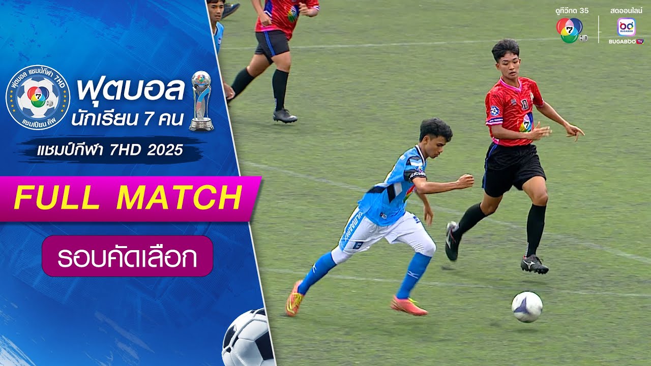 ดารุลมาอาเรฟมูลนิธิ 1-0 เตรียมอุดมศึกษาพัฒนาการ นนทบุรี ฟุตบอลแชมป์กีฬา 7HD 2025 รอบคัดเลือก