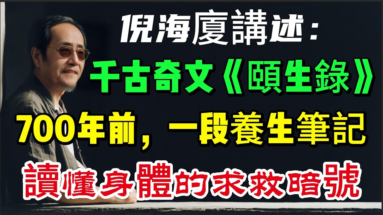 倪海廈講述千古奇文《頤生錄》：700年前，一段養生筆記，讀懂身體的求救暗號#倪海廈#養生 #中醫 #亞健康 #慢性疲勞  #肝氣鬱結 #失眠原因 #治未病#老年健康 #中醫養生 #倪師怡人