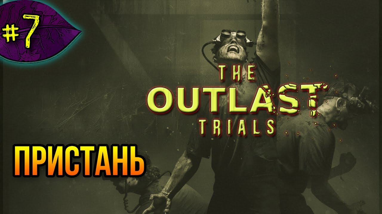 Пристань ➤ The Outlast Trials ➤ Прохождение #7