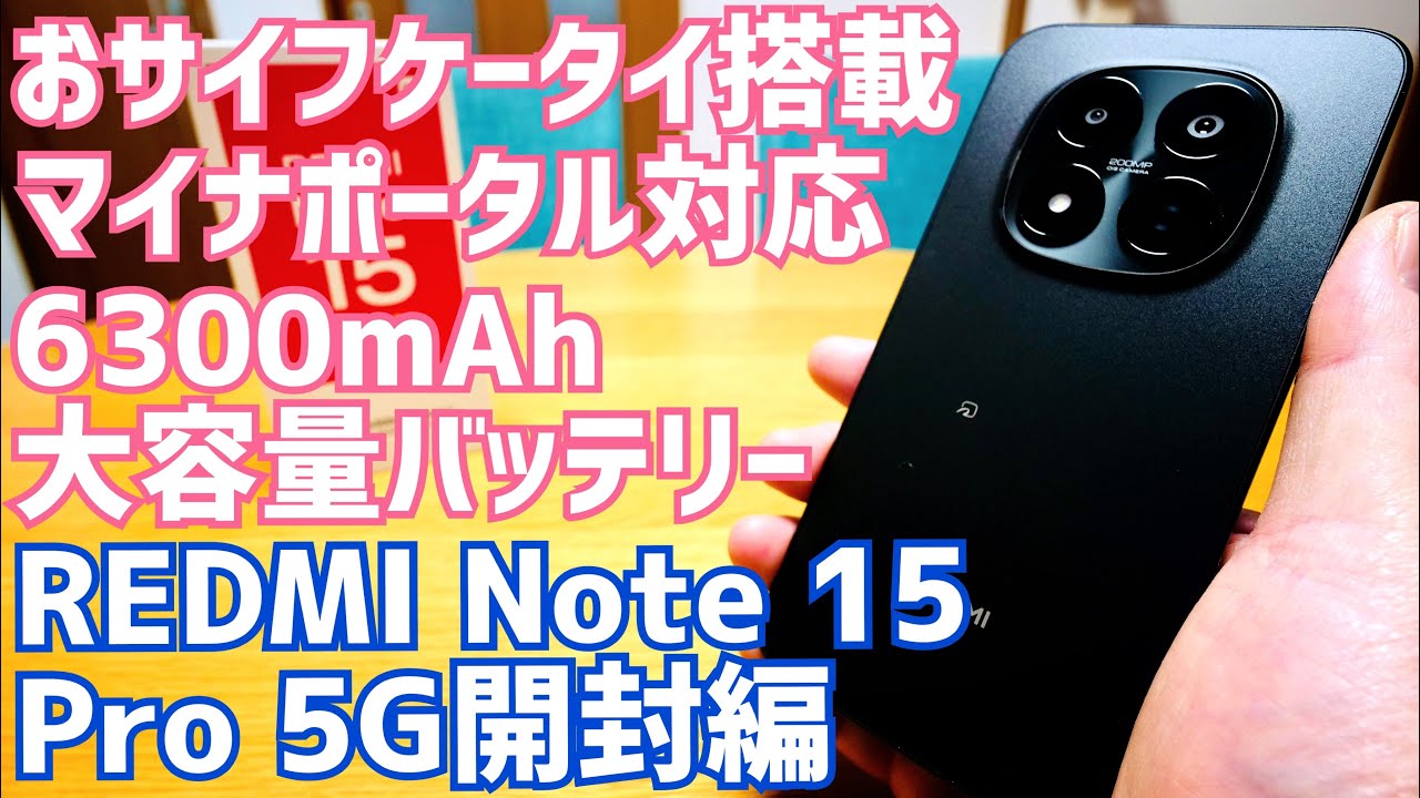 REDMI Note 15 Pro 5G開封！これ、おサイフケータイ搭載マイナポータルアプリ対応で今現在ちょうどいい全部入りスマホかも知れない！？