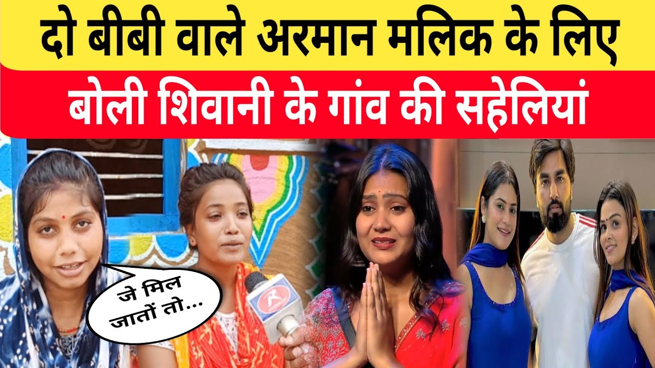शिवानी की सहेलियों ने दो बीबी वाले अरमान मलिक पर कसा तंज। @ShivaniKumariOfficial #biggboss