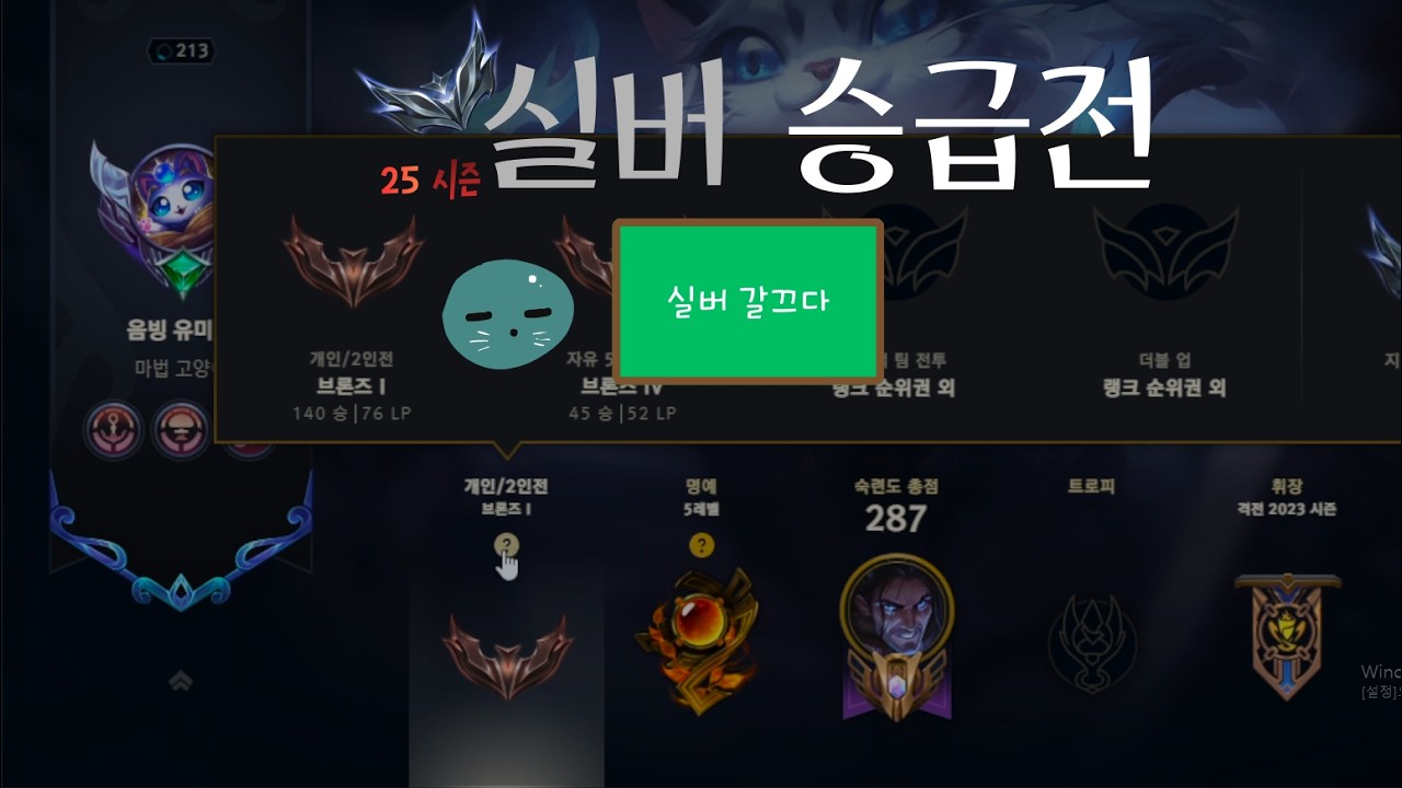 213렙 동안 한번도 도달하지 못한 실버 승급전