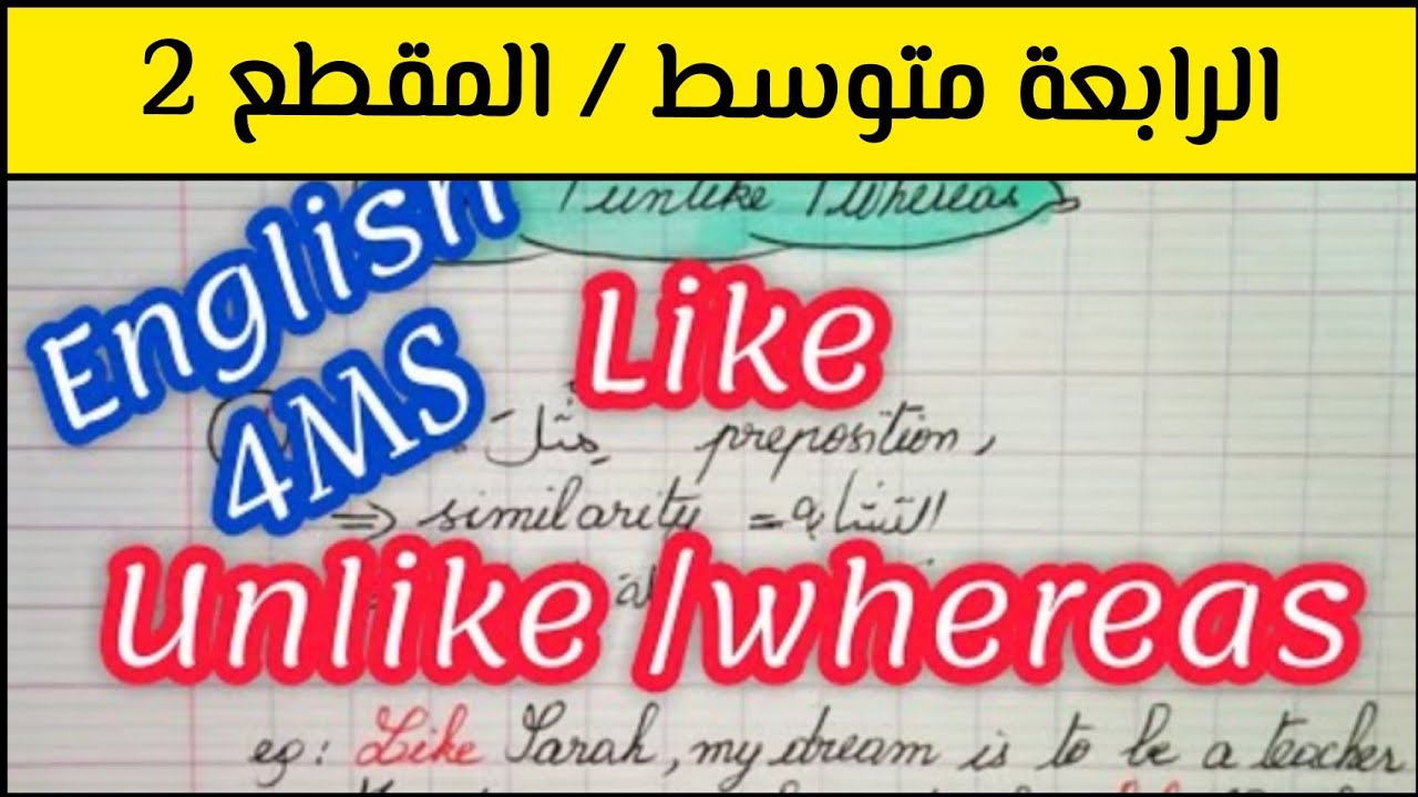 like / unlike/whereas الرابعة متوسط الفصل الثاني