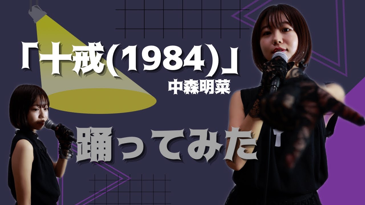 中森明菜「十戒(1984)」踊ってみた♬