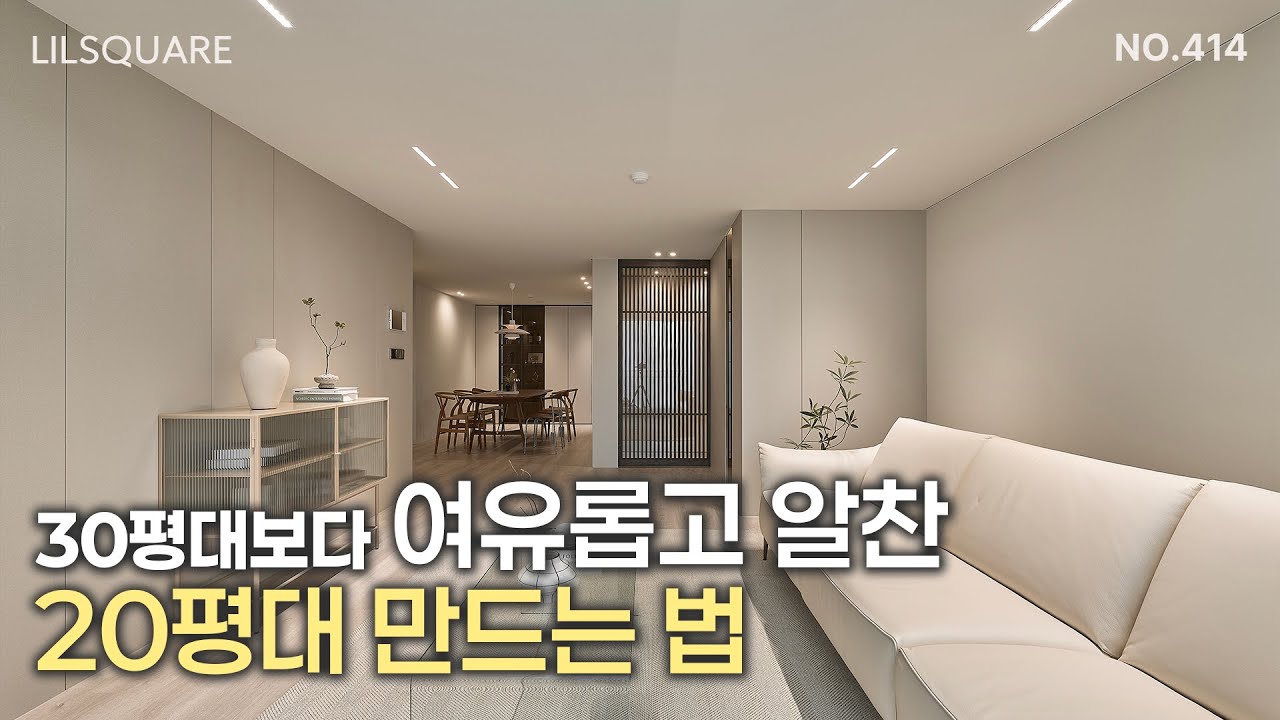 아직도 30평대로 가고 싶으신가요? 잠원한신 28평 인테리어