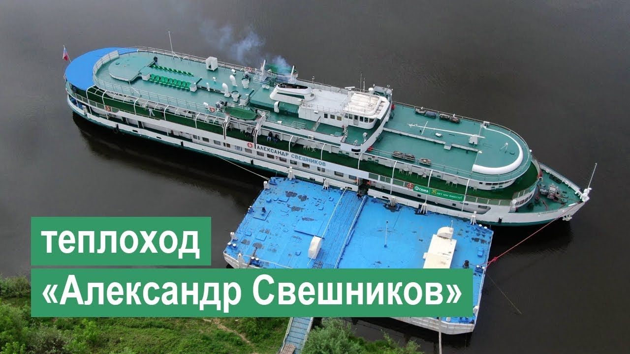 Теплоход «Александр Свешников». Обзор