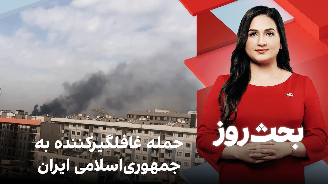 بحث روز: حمله غافلگیرکننده به جمهوری‌اسلامی ایران