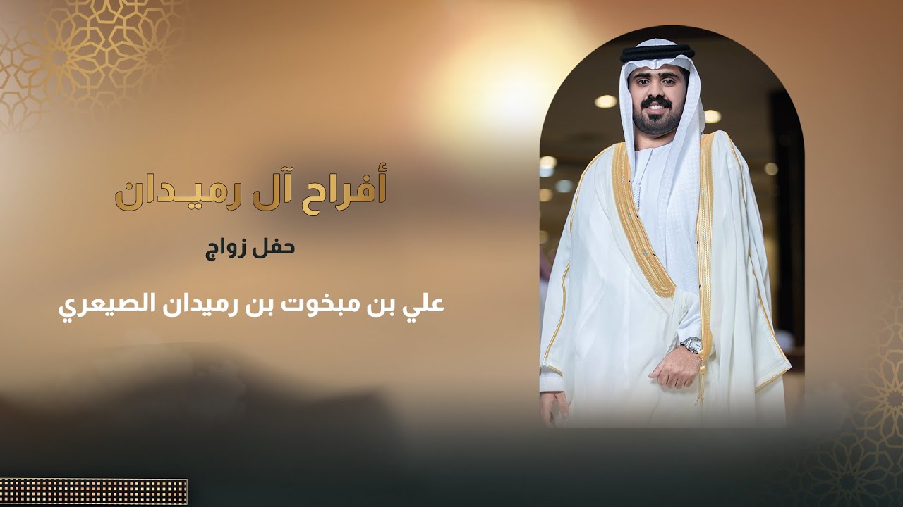 حفل زواج علي بن مبخوت بن رميدان الصيعري
