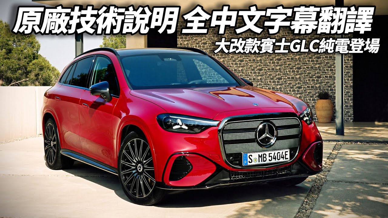 大改款 Mercedes-Benz GLC 震撼登場 首發純電車型 全新亮點水箱護罩 39.1吋 Hyperscreen豪華內裝 空間升級操控科技全面突破【#朱朱哥來聊車】@中天車享家CtiCar
