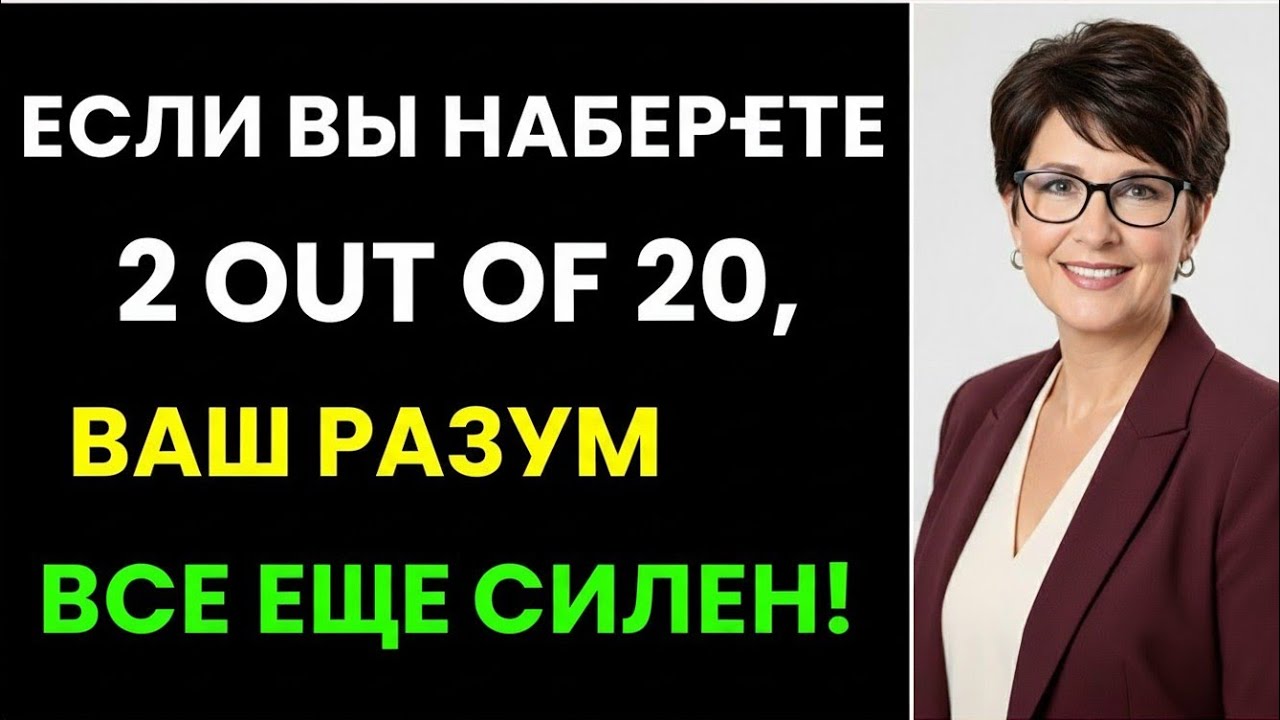 ТОЛЬКО 2 ИЗ 20! 🤯 Если Вы Наберёте Столько — Ваш Разум Всё Ещё Силен | Самый Сложный Тест