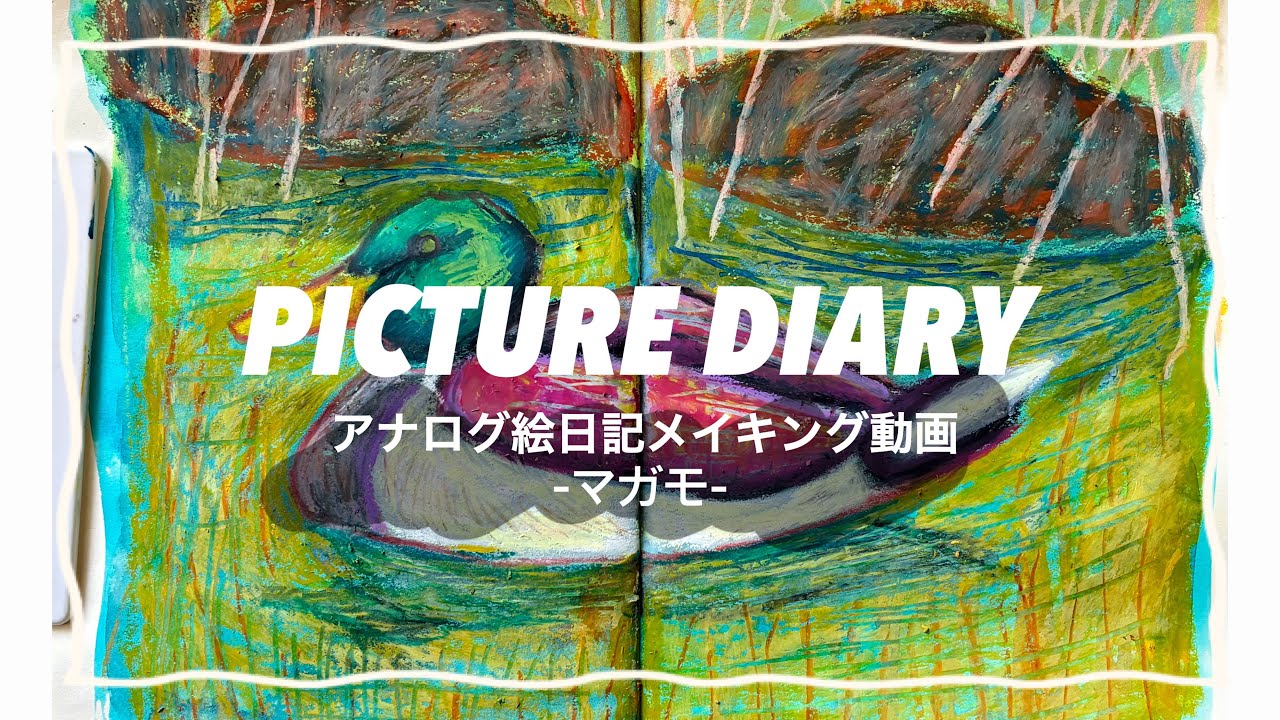 アナログ絵日記メイキング動画  -マガモ-