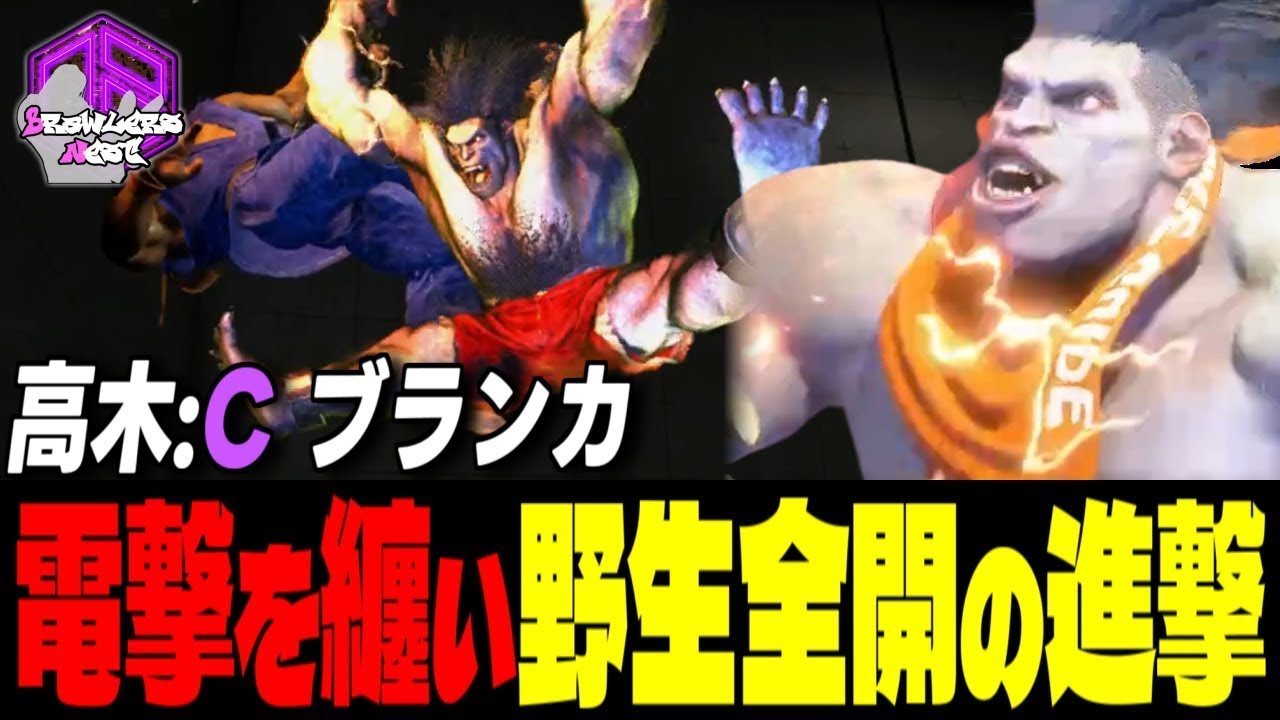 【高木】電撃を纏って放つ野生全開の進撃 ｜高木 (ブランカ) vs A.K.I. , ザンギエフ , リュウ 【スト6 / SF6】