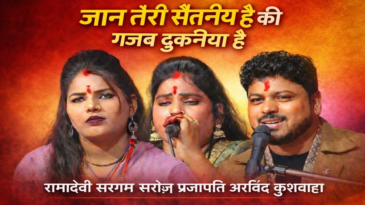 जान तेरी सौतनीय है की गजब दुकनिया है | Ramdevi Sargam | Saroj Prajapati | Arvind Kushwaha