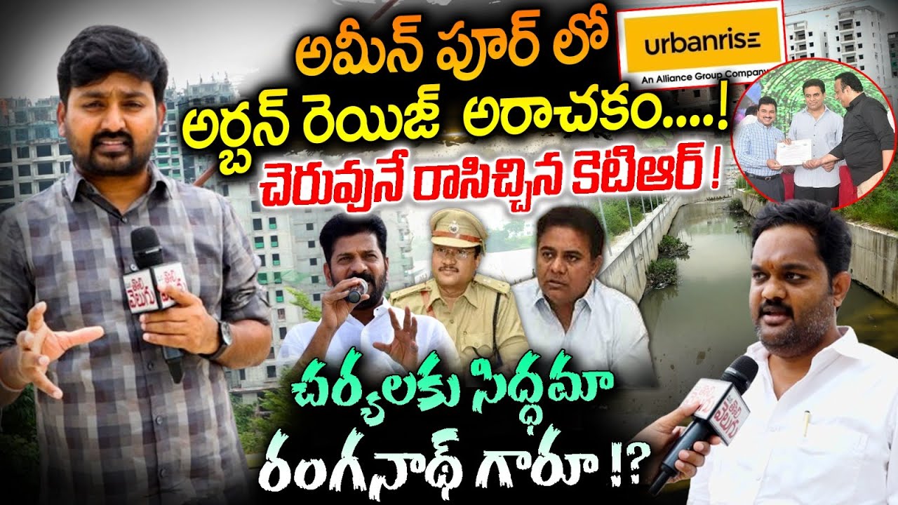 Ameenpur Urbanrise Company Kabjas : అమీన్ పూర్ లో అర్బన్ రెయిజ్ అరాచకం! చెరువునే రాసిచ్చిన కెటిఆర్!