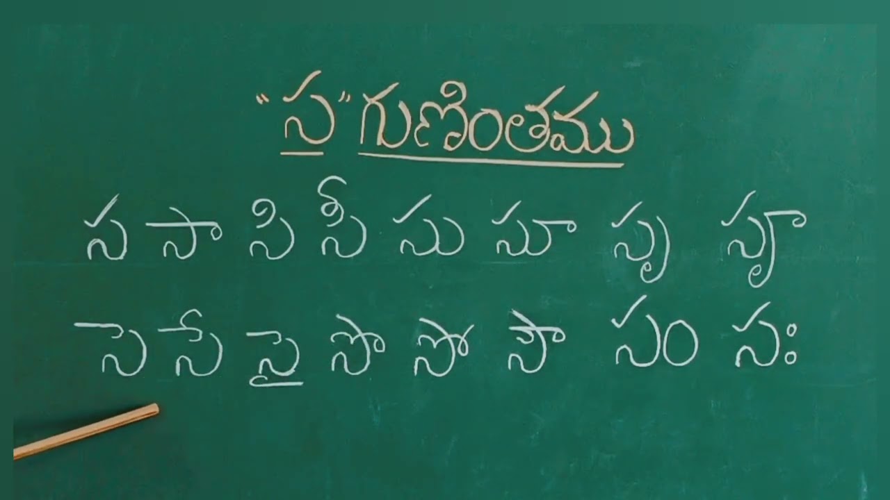 'స' గుణింతము ఓరల్ డ్రిల్లింగ్ | Sa Guninthamu Oral Drilling | Learn Telugu Guninthalu