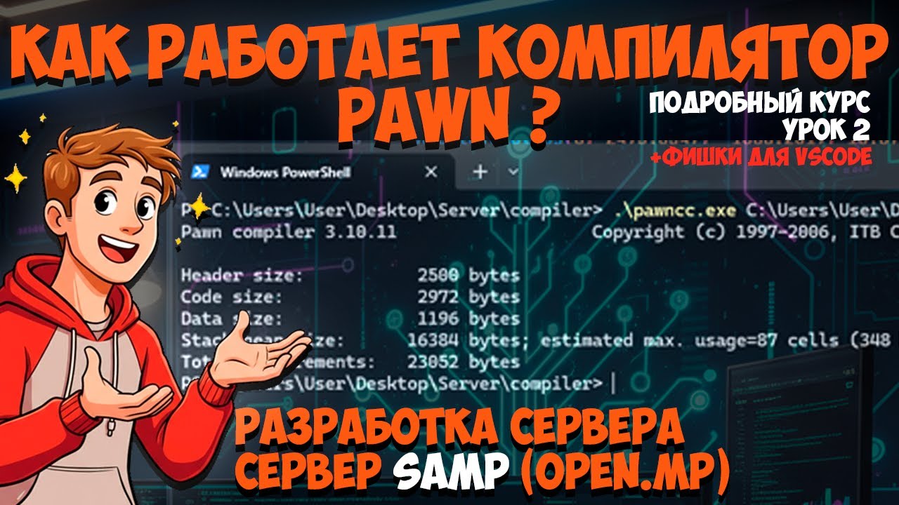 Как работает компилятор Pawn для SAMP/Open.mp | Настройка компиляции в VSCode (tasks.json)