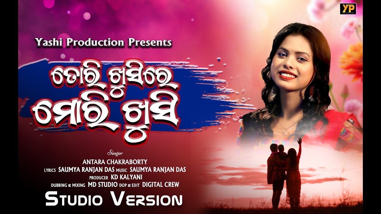 Tori Khushi Re Mori Khushi | Official Video | Antara Chakraborty | Odia Song | Yashi Production