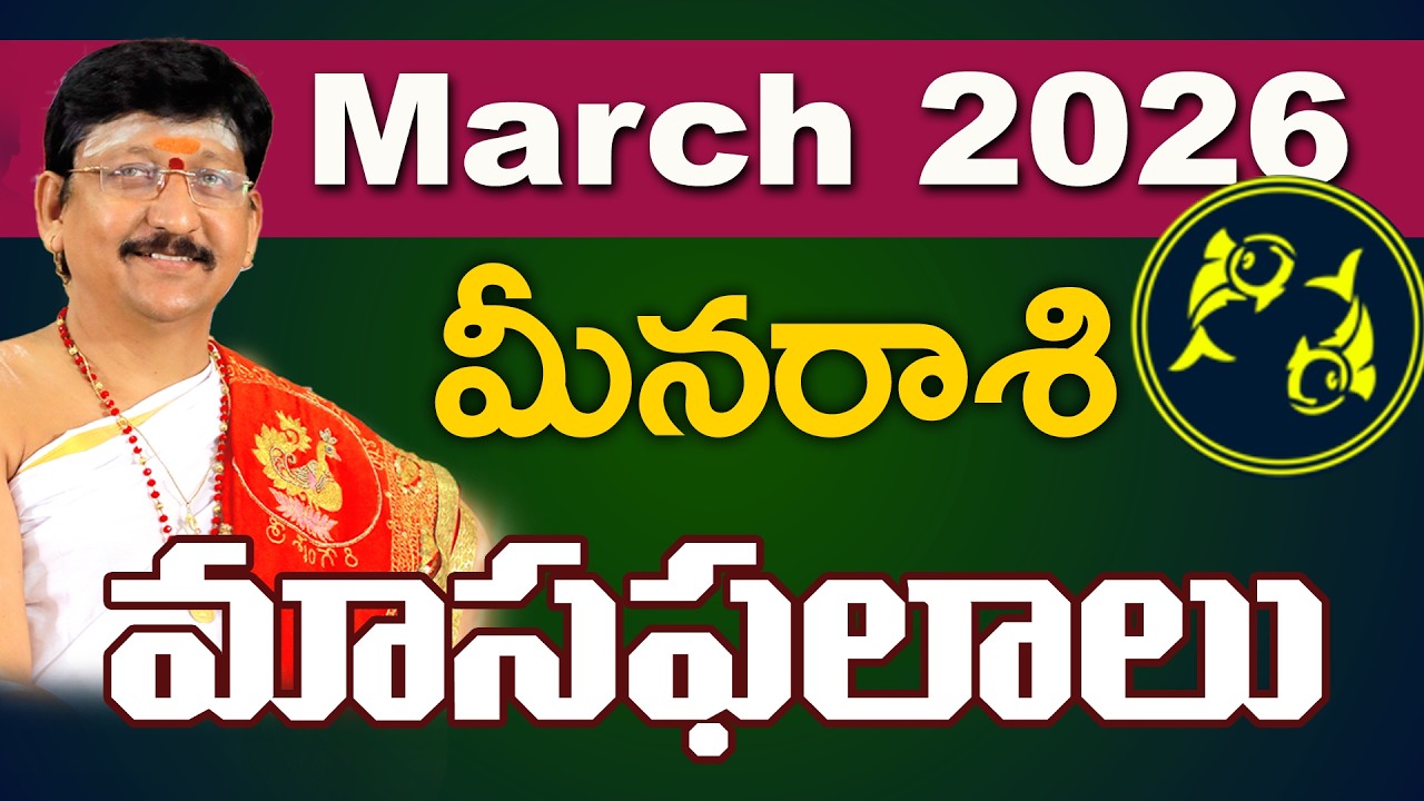 మీన రాశి, Pisces Horoscope March 2026 Predictions Dr. Bachampally Santosh kumar Sastry