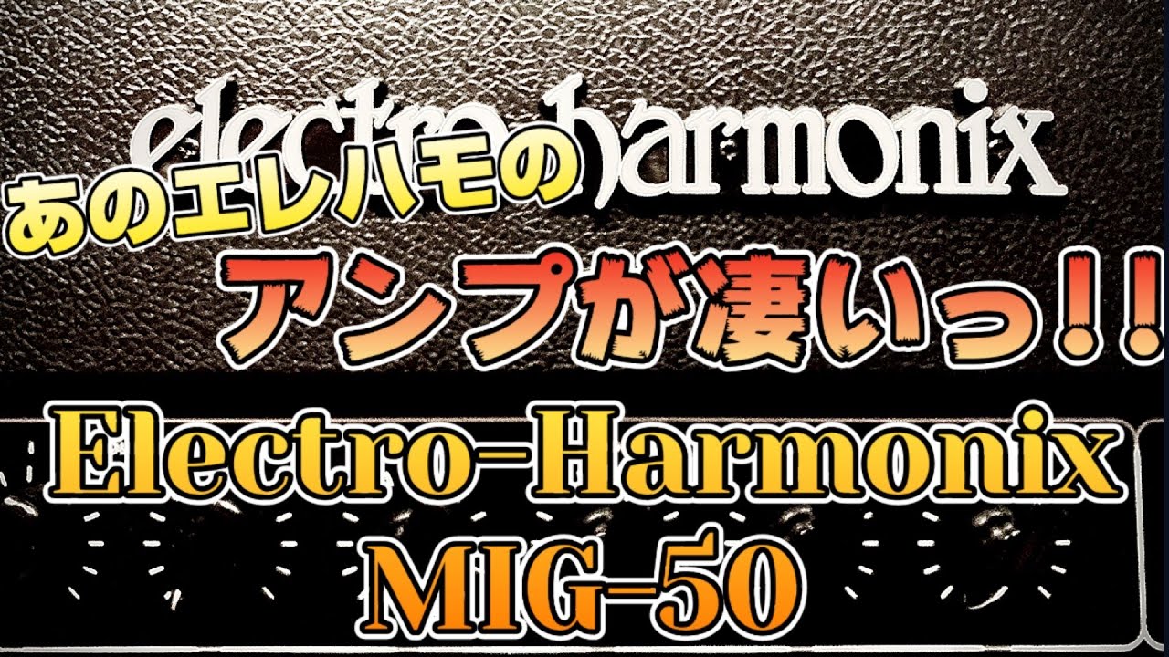 【JEANイチオシ!!】最近お気に入りのアンプElectro-Harmonix MIG-50を弾き倒す!!エフェクターとの相性なども!!