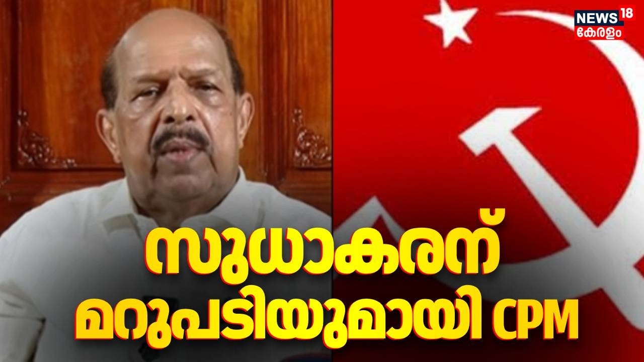 G സുധാകരന് മറുപടിയുമായി CPM | G Sudhakaran CPM Issue | Sudhakaran Quit From CPM | Alappuzha CPM