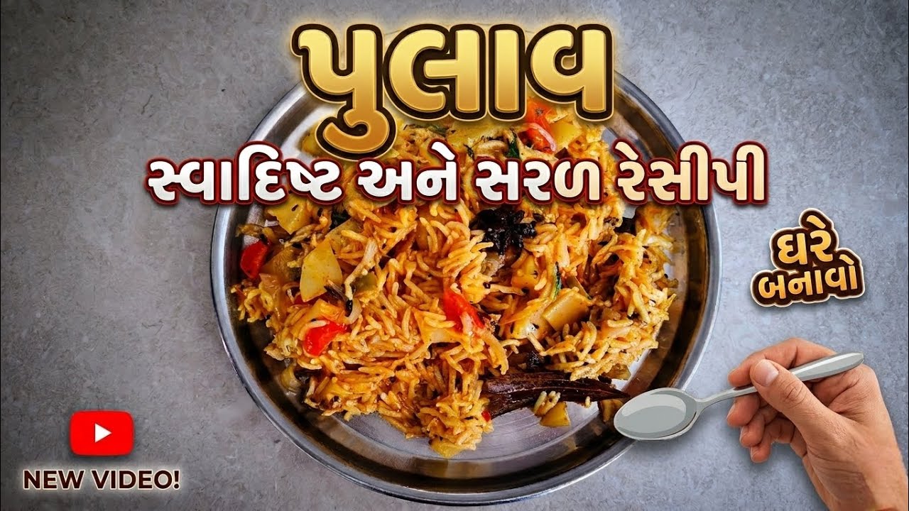 જમવા માં શું બનાવું ઈ કંઈ જ ખબર પડતી ના હોય ત્યારે ખાલી પાંચ જ મિનિટમાં બનતા પુલાવ ટ્રાય કરી જોવો 
