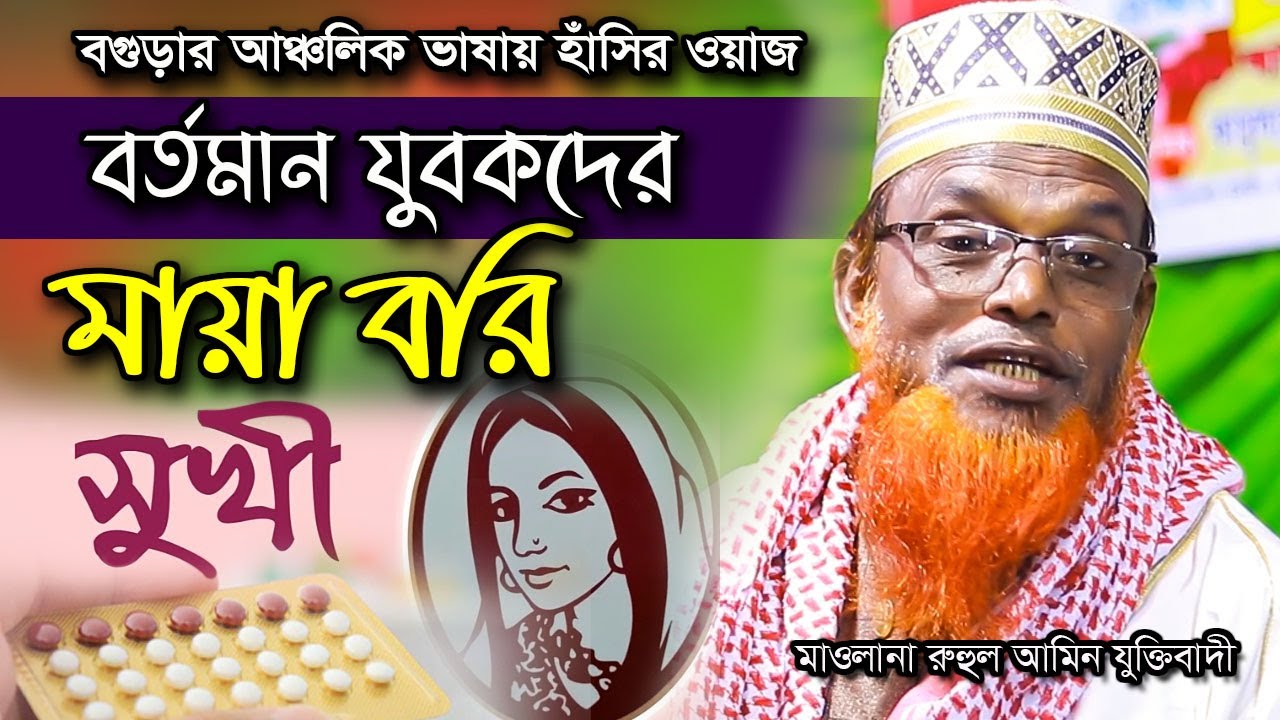 বগুড়ার আঞ্চলিক ভাষায় চরম হাঁসির ওয়াজ । মাওঃ রুহুল আমিন যুক্তিবাদী ওয়াজ । Ruhul Amin Juktibadi Waz mb
