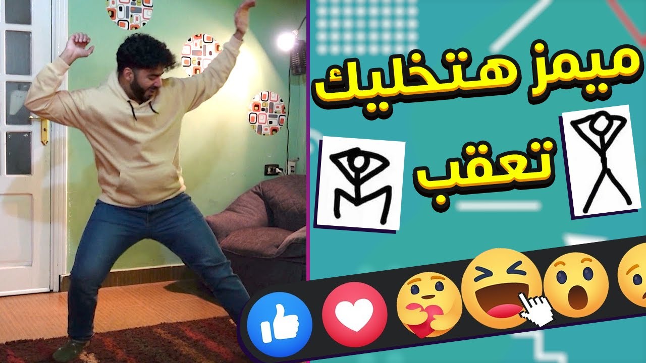 ميمز مفيهاش ايد بس فيها هاها 🤣 عقباااااوي 🎵🤣 | ميمز المتابعين #20