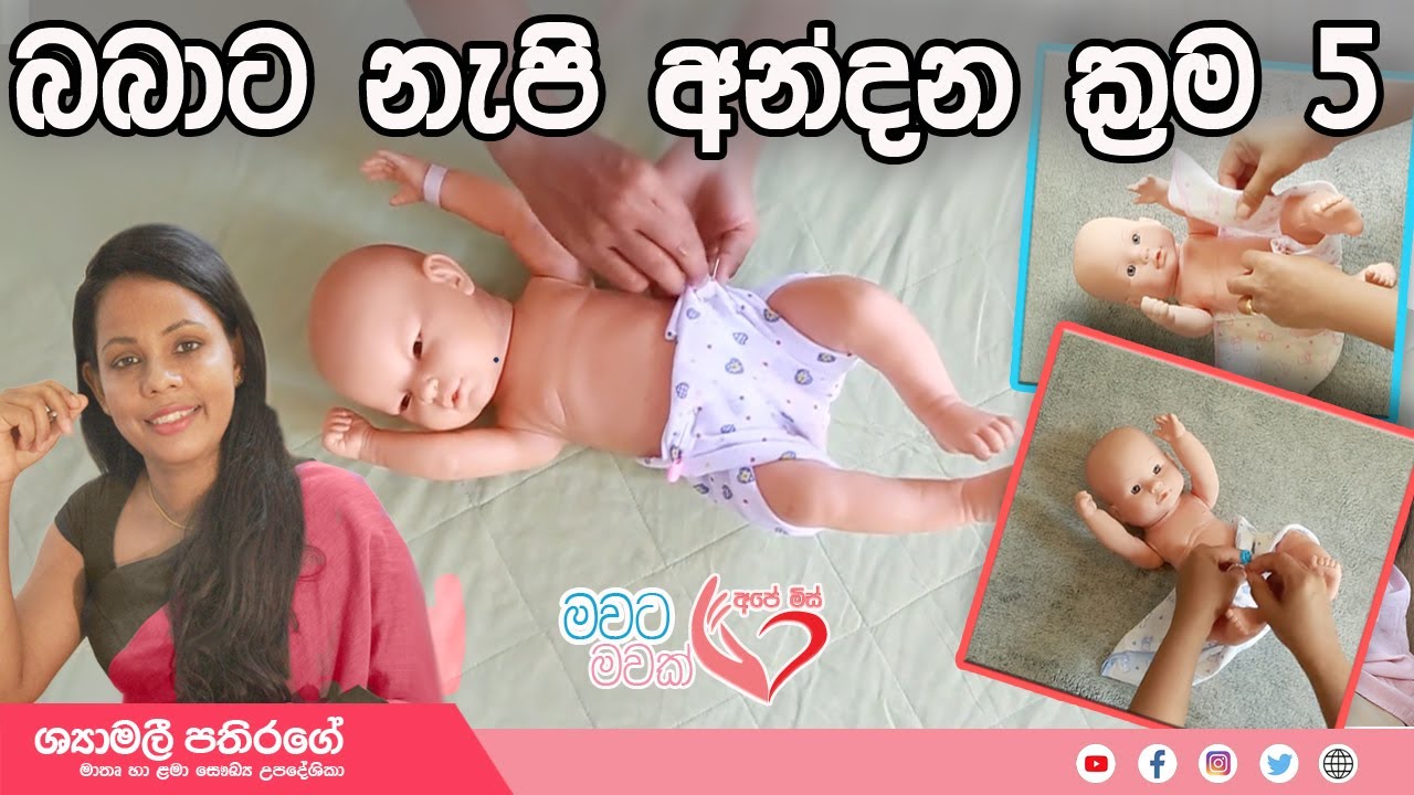 Ape Miss -  බබා එක්ක ජීවිතේ පහසුවෙන්න නම්, නැපි නමන්න ඉගෙන ගන්න | Shyamalee Pethirage