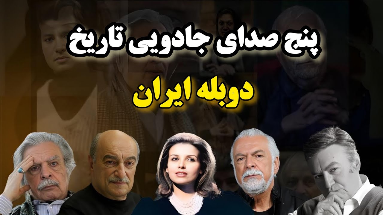 پنج صدای جادویی تاریخ دوبله ایران 🎬