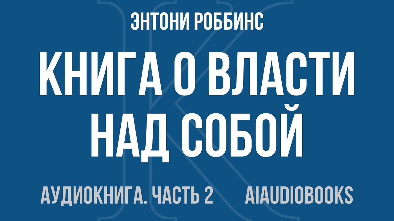 Энтони Роббинс - Книга о власти над собой — Часть 2 из 2 | Аудиокнига