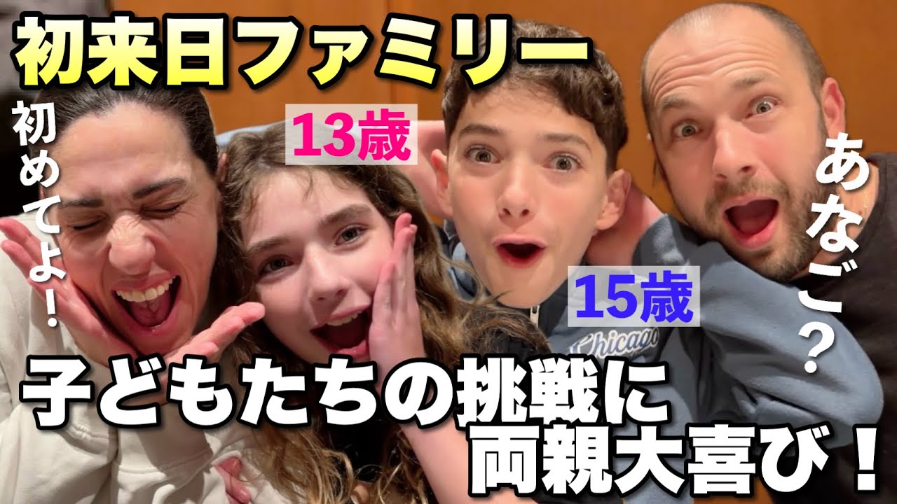妻の誕生日に外国人家族が初来日！初の日本食に挑戦する子どもたちの姿に両親が感動！