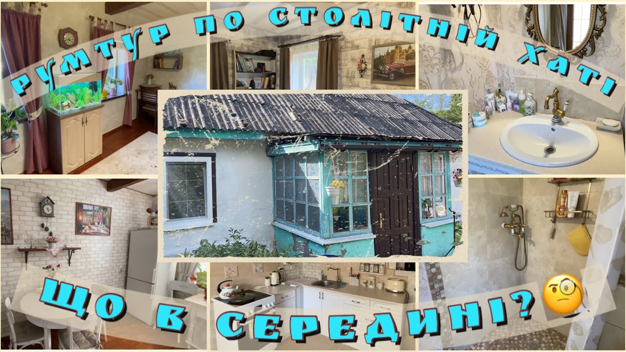 ХАТА ТУР ПО МАЗАНЦІ🏠ФОТО ДО І ПІСЛЯ РЕМОНТУ😱ЩО ЩЕ ПЛАНУЄМО ДОРОБИТИ?