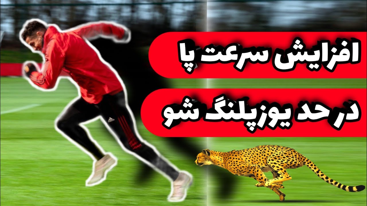 افزایش سرعت پا در فوتبال : چگونه پاهای سریع تر داشته باشیم