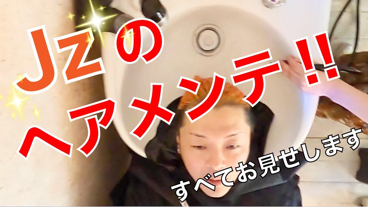 Jz ヘアメンテ！！！