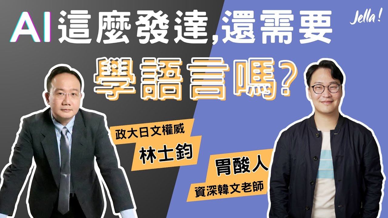 AI 這麼發達，還需要學語言嗎👀學語言的好處、怎麼看待 AI 時代來襲？｜Jella! X 胃酸人