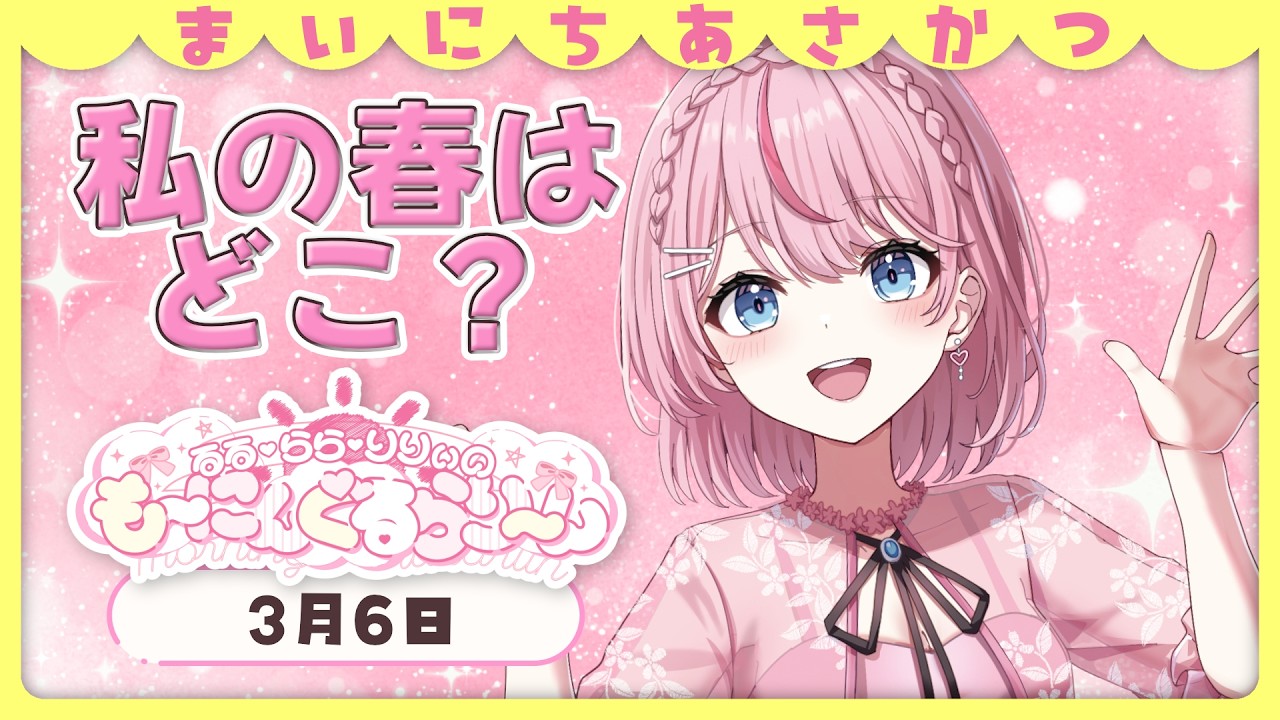 【朝活/雑談】春を感じられる「おはよう」待ってます🌸【るるららりりぃ/そらびん/いちプロ】 #るらりらいぶ