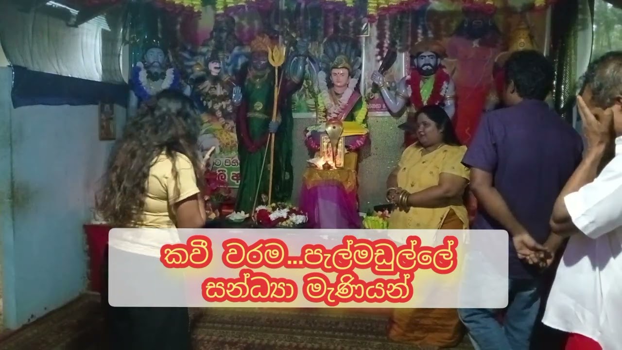 🤷ආරූඪය කොහොමද මෑනියන්ගේ ගොලයන්ගේ බලන්න කවියෙන් ගුණවර්නාව කියන විදිහ ලක්මිණී ගුරුමෑනියෝ 0767234534 