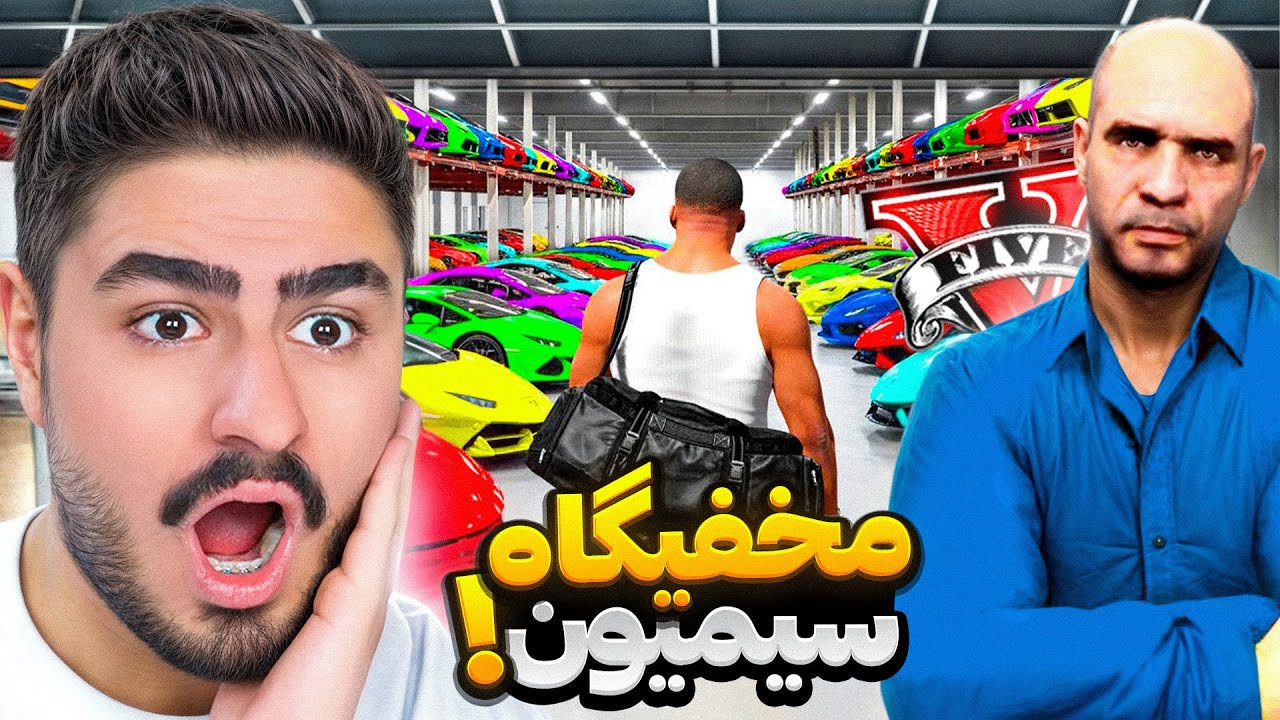 مخفیگاه ماشین سیمیون تو جی تی ای وی رو پیدا کردم!