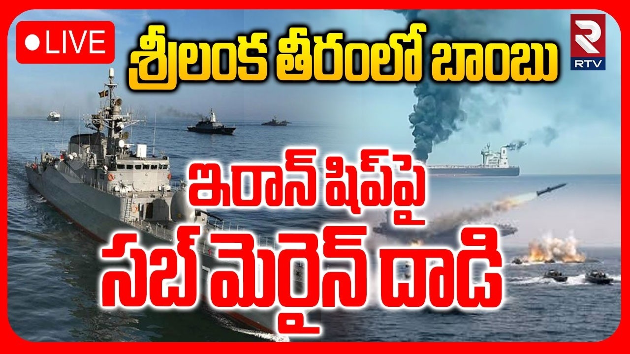 Israel Iran War🔴LIVE : ఇరాన్ షిప్‌పై సబ్‌ మెరైన్ దాడి | Submarine Attack Iran Ship | Sri Lanka | RTV