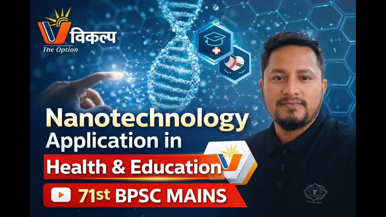 चिकित्सा और शिक्षा में नैनो तकनीक का अनुप्रयोग #nanotechnology #71thbpscmains By Vikash Sir